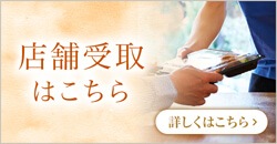 店舗受け取りはこちら