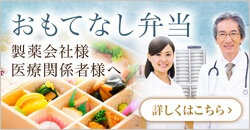 おもてなし弁当 製薬会社・医療関係者様