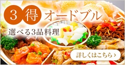 3得オードブル